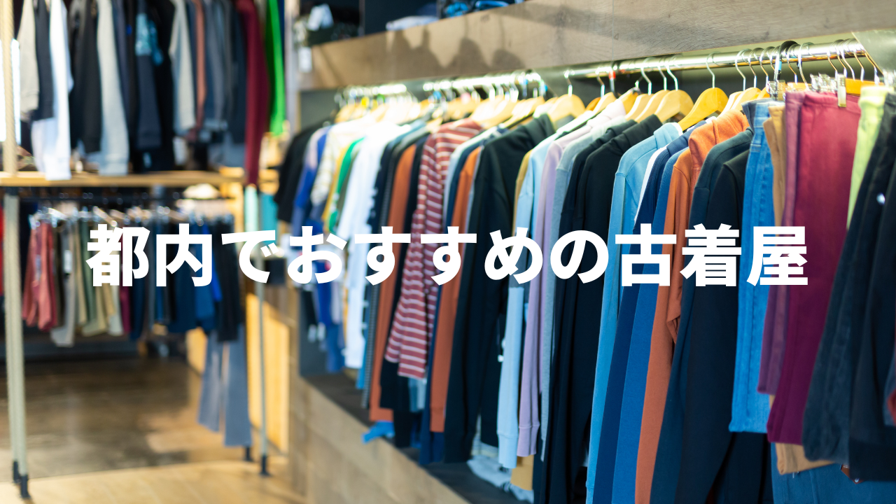 東京都内で古着屋探索におすすめな街＆人気の古着屋10選！ – 古着の